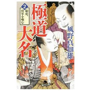 極道大名 2／風野真知雄