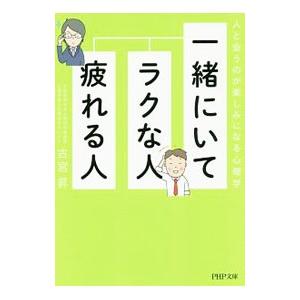 一緒にいてラクな人、疲れる人／古宮昇