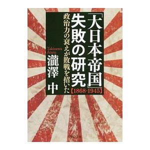 「大日本帝国」失敗の研究／滝沢中
