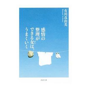 感情の整理ができる女（ひと）は、うまくいく／有川真由美