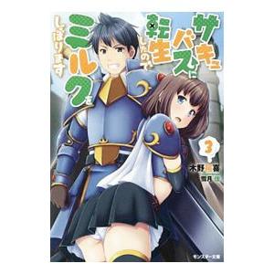 サキュバスに転生したのでミルクをしぼります 3/木野裕喜