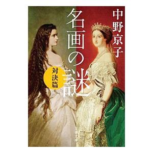 名画の謎 対決篇／中野京子