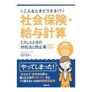 こんなときどうする！？社会保険・給与計算／宮武貴美