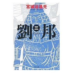 劉邦 3／宮城谷昌光