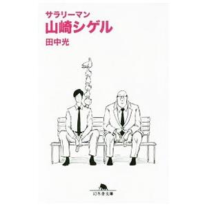 サラリーマン山崎シゲルの商品一覧 通販 Yahoo ショッピング