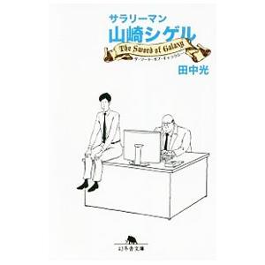 サラリーマン山崎シゲルの商品一覧 通販 Yahoo ショッピング