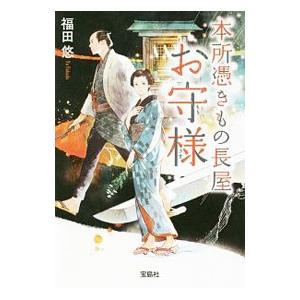 本所憑きもの長屋お守様／福田悠（１９６３〜）