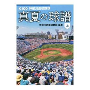 真夏の球譜 上／神奈川新聞社