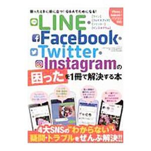 LINE Facebook Twitter Instagramの困ったを1冊で解決する本／三才ブックス