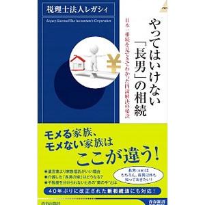 やってはいけない「長男」の相続／レガシィ