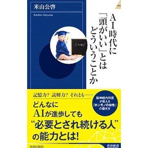 AI時代に「頭がいい」とはどういうことか／米山公啓