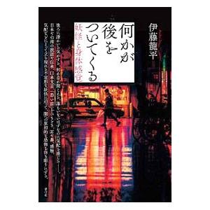 何かが後をついてくる／伊藤竜平