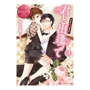 君と出逢って ３／井上美珠