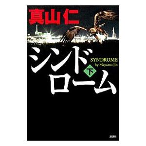 シンドローム 下／真山仁