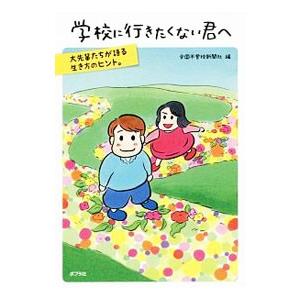 学校に行きたくない君へ／全国不登校新聞社｜ネットオフ ヤフー店