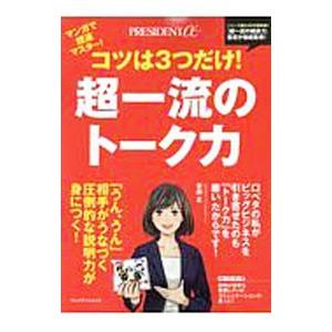 超一流のトーク力／安田正