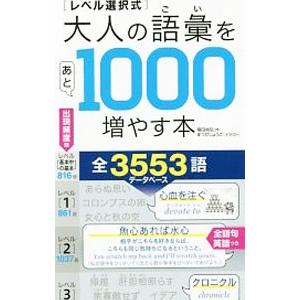 〈レベル選択式〉大人の語彙をあと1000増やす本／福田尚弘