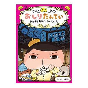 おしりたんてい みはらしそうのかいじけん／トロル