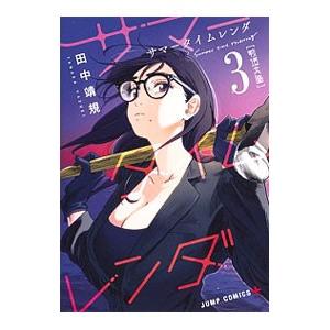 サマータイムレンダ 3/田中靖規 : bookfanプレミアム - 通販 - Yahoo