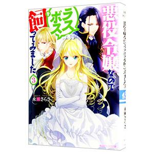 悪役令嬢なのでラスボスを飼ってみました 3／永瀬さらさ