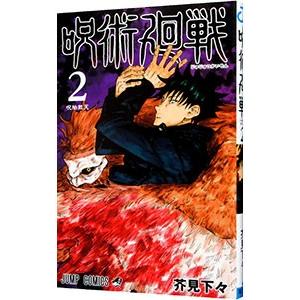 集英社（SHUEISHA） 呪術廻戦 23／芥見下々 : ネットオフ ヤフー店
