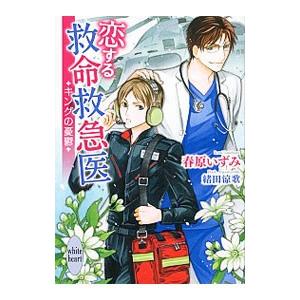 恋する救命救急医 キングの憂鬱／春原いずみ