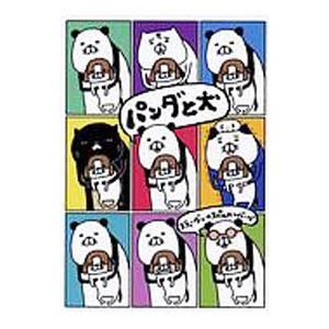 パンダと犬／スティーヴン★スピルハンバーグ