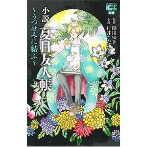 小説・夏目友人帳/緑川ゆき/村井さだゆき : bookfanプレミアム