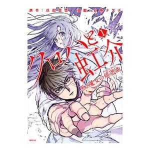 クロハと虹介 黒き魔女の嬌遊曲 1／白梅ナズナ