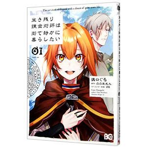 生き残り錬金術師は街で静かに暮らしたい 01 電子書籍版 著者 溝口ぐる 原作 のの原兎太 キャラクター原案 Ox B Ebookjapan 通販 Yahoo ショッピング