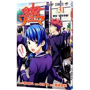 食戟のソーマ 31／佐伯俊