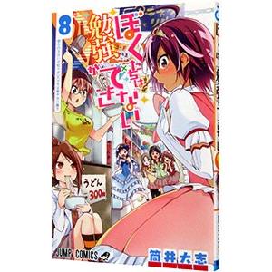 ぼくたちは勉強ができない 8／筒井大志