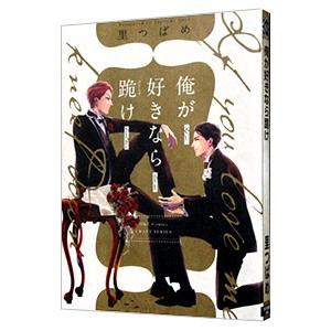 俺が好きなら跪け／里つばめ