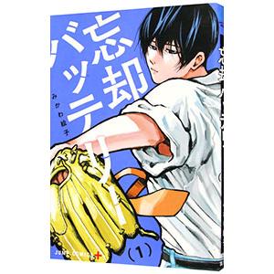 レンタルコミック 忘却バッテリー 1〜20巻セット みかわ絵子 集英社 忘却バッテリー」特設サイトオープン、小手指メンバーの個性