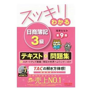 スッキリわかる 日商簿記３級 テキスト＆問題集 ／滝澤ななみ