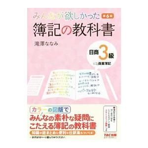 みんなが欲しかった 簿記の教科書 日商３級 商業簿記 【第６版】／滝澤ななみ