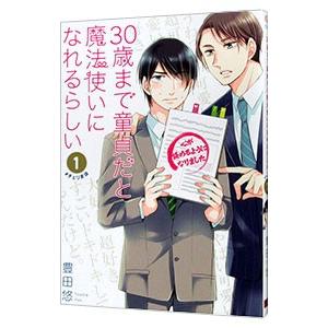 ３０歳まで童貞だと魔法使いになれるらしい 1／豊田悠