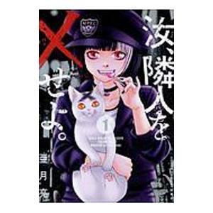 汝 隣人を せよ 1 電子書籍版 亜月亮 B Ebookjapan 通販 Yahoo ショッピング