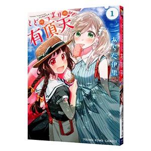 とどのつまりの有頂天 1／あらた伊里