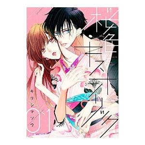 桜色キスホリック 1／キリシマソウ｜ネットオフ ヤフー店