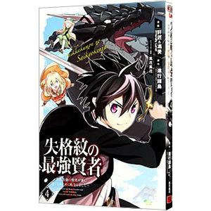 失格紋の最強賢者 〜世界最強の賢者が更に強くなるために転生しました〜 4／肝匠＆馮昊（Friendl...