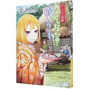 かくりよの宿飯 あやかしお宿に嫁入りします。 5／衣丘わこ