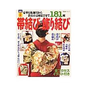 帯結び・飾り結び 豪華な振袖用から浴衣の文庫結びまで181種／主婦と生活社