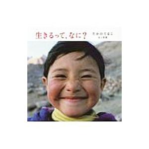 生きるって、なに？／たかのてるこの買取情報