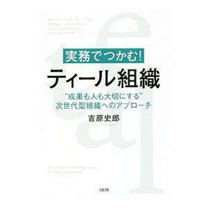 実務でつかむ！ティール組織／吉原史郎