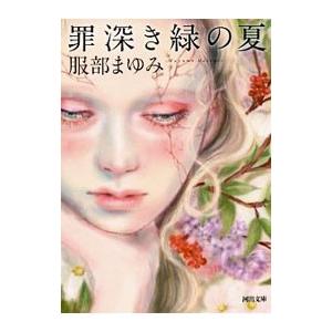 罪深き緑の夏／服部まゆみ