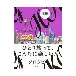 ソロタビ香港／JTBパブリッシング｜ネットオフ ヤフー店