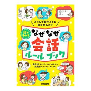 絵でわかるなぜなぜ会話ルールブック／藤野博｜ネットオフ ヤフー店