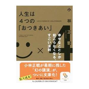 人生は４つの「おつきあい」／小林正寛