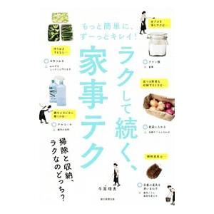 ラクして続く、家事テク／牛尾理恵